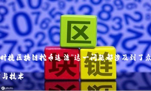 无论是在法律环境还是技术背景下，围绕“宝时捷区块链挖币违法”这一问题都涉及到了众多的方面，以下是一个符合普通和和关键词。

 宝时捷区块链挖币是否违法？全面解析法律与技术