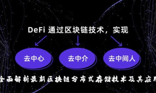 全面解析最新区块链分布式存储技术及其应用