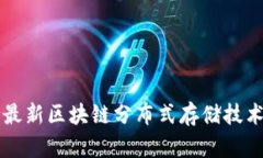 全面解析最新区块链分布式存储技术及其应用