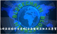: b特派能场外交易吗？全面解析与相关注意事项