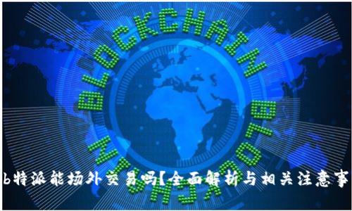 : b特派能场外交易吗？全面解析与相关注意事项