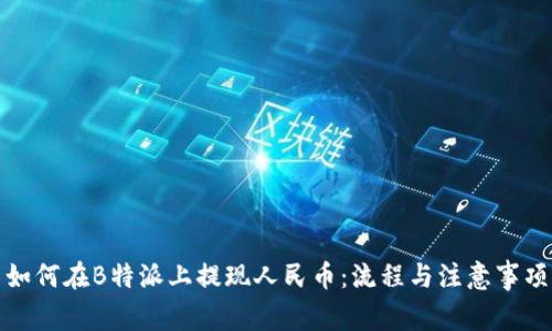 如何在B特派上提现人民币：流程与注意事项