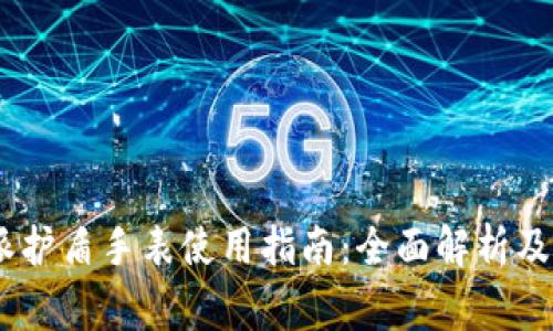 biao ti比特派护盾手表使用指南：全面解析及常见问题解答