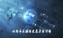 比特币区块链发展历程详解