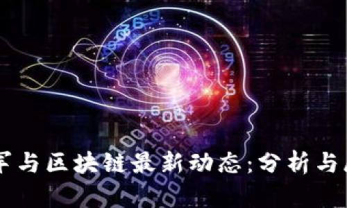 雷军与区块链最新动态：分析与展望