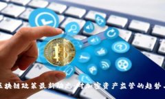 美国区块链政策最新动态：对加密资产监管的趋