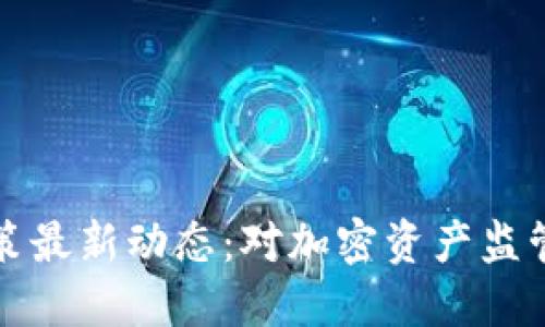 美国区块链政策最新动态：对加密资产监管的趋势与影响