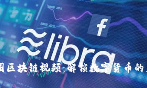 币圈区块链视频：解锁数字货币的未来