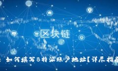 : 如何填写B特派账户地址？详尽指南