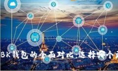 TP钱包与BK钱包的全面对比：选择哪个更适合你？