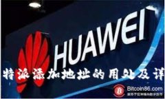 比特派添加地址的用处及详解