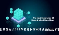 福特区块链最新消息：2023年福特如何利用区块链