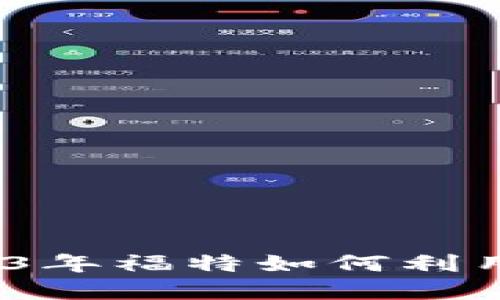 福特区块链最新消息：2023年福特如何利用区块链技术变革汽车产业