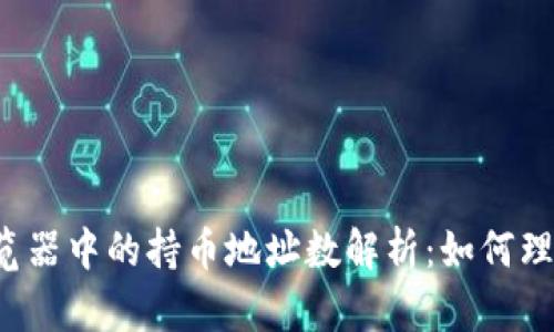 区块链浏览器中的持币地址数解析：如何理解和使用？