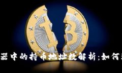 区块链浏览器中的持币地址数解析：如何理解和