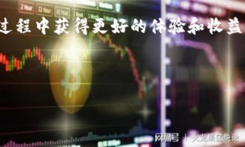 特派是一个与加密货币相关的工具，旨在为用户提供方便的资产管理和交易功能。在了解特派是否是离线钱包之前，我们首先需要明确什么是离线钱包，它的特点和优势，以及“特派”所提供的服务。

### 离线钱包的定义

离线钱包是一种加密货币存储解决方案，它不连接互联网。这种方式可以有效保护用户的资产不受黑客攻击和各种网络安全风险的威胁。离线钱包通常以硬件钱包、纸质钱包等形式存在，能够为用户的虚拟货币提供高度安全的存储环境。

### 离线钱包的特点和优势

离线钱包的主要特点包括：

1. **安全性高**：由于没有互联网连接，离线钱包可以有效防止恶意软件和黑客的攻击，降低用户资产被盗的风险。
2. **适合长期存储**：离线钱包特别适合将加密货币作为长期投资存储，而不是频繁交易的用户。
3. **用户控制**：用户完全拥有私钥，能够更好地控制自己的加密资产。

### 特派的功能与特点

特派（b特派）作为一款工具，其主要功能包括资产管理、交易记录查询和资产增值等。为了更好地理解特派是否是一种离线钱包，我们可以分析其功能与特征。

#### 特派的资产管理功能

特派提供了便捷的资产管理功能，用户可以通过该工具轻松管理不同种类的加密资产。它的界面友好，用户可以方便地查看资产的实时价值和历史走势。

#### 特派的交易记录

用户可以在特派中查看到自己所有交易记录，帮助他们了解自己的投资情况。这一特性与离线钱包的数据储存方式不同，因为交易记录通常需要网络连接以进行实时更新。

#### 特派的资产增值服务

特派可能还提供一些增值服务，如质押、借贷等，这些服务通常都需要网络连接的支持，与传统的离线钱包理念相悖。

### 特派是否为离线钱包

综上所述，根据特派的功能和特点，其实它并非一个传统意义上的离线钱包。特派更像是一个综合性的数字资产管理工具，尽管它在某些交易环节中也提供了一些安全性高的存储方式，但它的核心功能依然是依赖于网络，并非完全离线操作。

### 可能相关的问题

在了解完特派的功能之后，我们可以引入一些相关的问题：

1. 什么是离线钱包，使用离线钱包的优势有哪些？
2. 特派与传统钱包相比，有哪些优缺点？
3. 使用特派有什么需要注意的安全事项？
4. 红利与回报如何通过特派增加？
5. 特派的用户评价和社区反馈如何？

接下来，我们将分别详细解释这五个问题。

### 1. 什么是离线钱包，使用离线钱包的优势有哪些？

离线钱包是一种安全性极高的加密货币存储工具，其特点就是没有互联网连接，这使得黑客攻击变得极为困难。用户使用离线钱包可以获得以下几项优势：

首先，离线钱包的安全性非常高，因为它不容易被黑客攻破。这一点对于那些长期持有加密货币的用户尤其重要，他们希望能有效保护自己的资产不受威胁。

其次，离线钱包适合长期存储加密货币。用户可以将其虚拟资产存储在离线钱包中，避免因市场波动带来的频繁交易带来的心理压力。

最后，离线钱包的操作简单易懂，适合各种类型的用户，尤其是那些缺乏技术背景的人。所有重要的操作都可以在离线情况下完成，不需要依赖于复杂的网络环境。

总之，离线钱包因其高安全性和适合长时间存储的特点，成为了许多投资者的选择。然而，它也有一些缺点，比如不便于频繁交易，这可能让日常交易的用户感到不便。

### 2. 特派与传统钱包相比，有哪些优缺点？

特派与传统加密钱包相比，存在很多优缺点。首先，在优点方面，特派提供了更为丰富的功能，如资产管理和增值服务，这些功能的多样性使用户能更便捷地管理自己的资产。

其次，特派的用户界面友好，便于新手和操作。相比一些传统钱包复杂的操作流程，特派为用户提供了更为直观的体验，降低了技术门槛。

然而，特派也并非没有缺点。它需要依赖于互联网，这让其在安全性方面存在一定的劣势。尤其在市场波动较大的情况下，在线钱包更容易受到外界攻击，资产安全问题成了用户关注的焦点。

另外，特派的部分功能可能会因为网络波动而受到影响，比如快速交易和实时数据更新等，这也可能影响用户的使用体验。

总体来看，特派在资产管理和用户体验方面占据优势，但在安全性和离线操作方面则逊色于传统钱包。用户需根据自身需求选择适合自己的工具。

### 3. 使用特派有什么需要注意的安全事项？

在使用特派时，用户需要关注几个重要的安全事项。首先，确保自己的密码在保管上做到安全与隐私，不与他人共享。在使用特派的过程中，用户会面对许多敏感信息，包括资产余额和交易记录，因此设置强密码是必要的防护措施。

其次，定期更新软件也极为重要。特派和其他数字资产工具一样，会定期推出版本更新，以修复已发现的安全漏洞。用户需及时更新，以确保其使用的是最新的版本，尽量避免使用老旧的、存在安全隐患的版本。

此外，用户还需开启双因素认证（2FA）等安全功能。这样的措施能大大提升账户的安全性，即使密码泄露，其他的认证步骤仍能有效保护资产。

最后，注意钓鱼攻击也是至关重要的。用户在访问特派应用时，务必通过官方网站或授权渠道下载和登陆，以避免不必要的资产损失。

借助以上几点，用户不仅能够更好地使用特派，还能有效降低安全风险，保护自己的数字资产。

### 4. 红利与回报如何通过特派增加？

在特派中，用户可以通过多种方式增加红利与回报。首先，投资者可以选择持有一些较为稳定的加密货币，比如比特币或以太坊，这些资产通常能够带来稳定的收益。通过特派所提供的实时数据分析，用户可以更好地观察市场，做出精准的投资决策。

另外，特派也可能提供质押或借贷等特色服务。用户可以将资产进行质押，获取相应的利息或奖励，通过这种方式实现资产的增值。在选择质押时，用户需查看相关收益率及风险，以确保在最大程度上获得回报。

此外，特派可能会不定期推出一些活动或促销，鼓励用户参与不同的投资项目。用户可以把握这些机会，在符合自身投资理念的前提下，寻求额外的收益。

总之，通过特派管理资产的用户可以利用多样化的策略来增加自己的红利和回报。在进行操作时，用户需保持谨慎，注意市场变动，随时调整自己的投资策略。

### 5. 特派的用户评价和社区反馈如何？

特派在市场上的反响总体上是积极的。许多用户对其友好的操作界面给予高度评价，特别是对新手用户来说，简化的操作流程极大降低了使用难度，使得更多人愿意参与到加密投资中来。

然而，在某些用户评论中，也提到了特派在安全性方面的不足。特别是在网络连接不稳定的情况下，特派的表现有时会受到影响，从而导致用户在交易时发生失误。

另外，特派的客服也受到了一部分用户的质疑，尤其在繁忙时段，客户支持反应较慢，未能及时解决用户的问题。

总体来说，特派受到了许多用户的青睐，尤其是在操作简便性和资产管理功能上。但其安全性和用户支持也是需要改进的地方。

综上所述，对于特派的使用用户，如果能充分利用它的优势，同时关注其存在的问题和改进点，相信会在使用过程中获得更好的体验和收益。

--- 

希望以上信息对你了解特派和离线钱包的差异有所帮助！如有进一步问题，请随时提问。