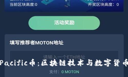 : 探索Pacific币：区块链技术与数字货币的未来
