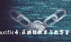 : 探索Pacific币：区块链技术与数字货币的未来