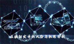 区块链发币的风险与机遇