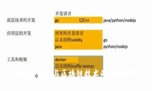 数字人民币与区块链技术的关系探讨