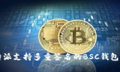 比特派支持多重签名的BSC钱包指南