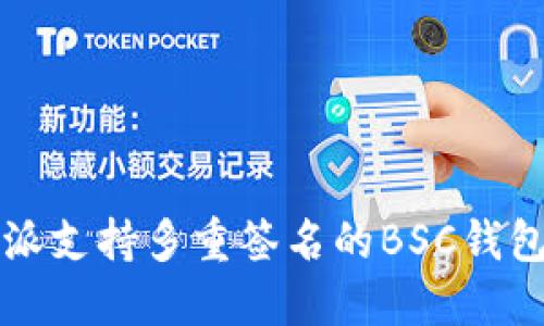 比特派支持多重签名的BSC钱包指南