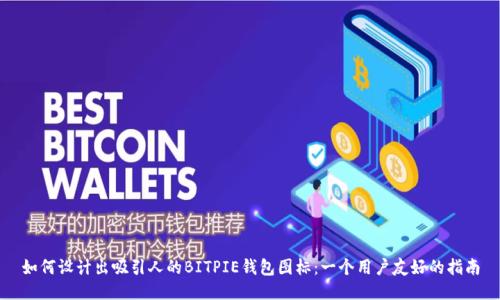 如何设计出吸引人的BITPIE钱包图标：一个用户友好的指南