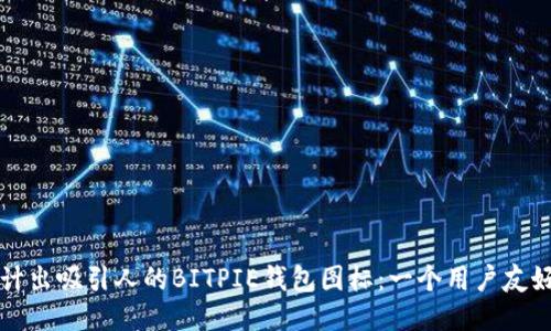 如何设计出吸引人的BITPIE钱包图标：一个用户友好的指南