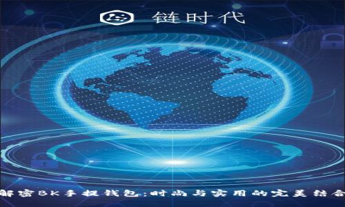 解密BK手提钱包：时尚与实用的完美结合