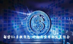 解密BK手提钱包：时尚与实用的完美结合