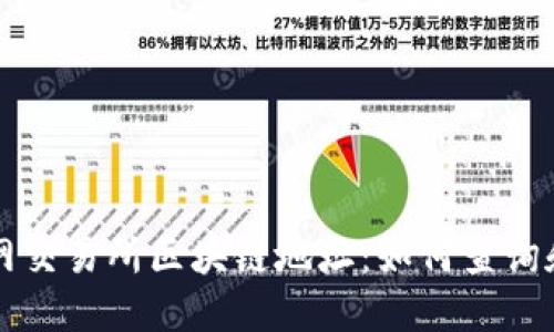 火币网交易所区块链地址：如何查询和使用