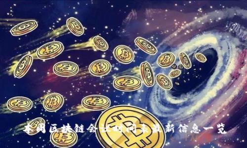 本周区块链会议时间表最新信息一览