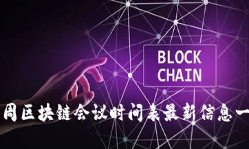本周区块链会议时间表最新信息一览