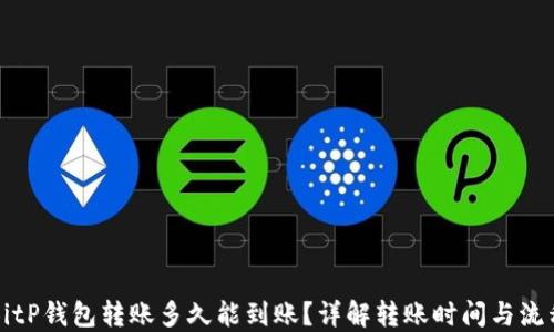
BitP钱包转账多久能到账？详解转账时间与流程