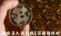 BitP钱包转账多久能到账？详解转账时间与流程