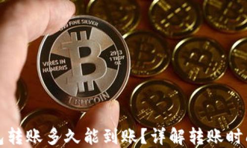 
BitP钱包转账多久能到账？详解转账时间与流程