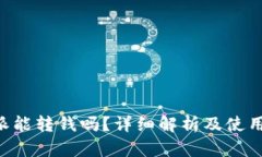 B特派能转钱吗？详细解析及使用指南