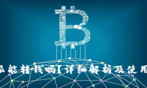 B特派能转钱吗？详细解析及使用指南
