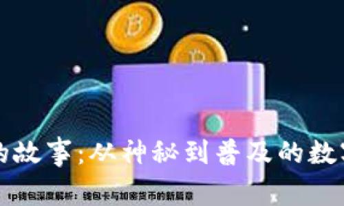 区块链币的故事：从神秘到普及的数字货币之旅