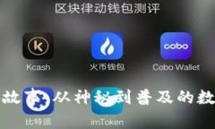 区块链币的故事：从神秘到普及的数字货币之旅