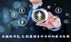 区块链钱包：支持存储多种币种的最佳选择