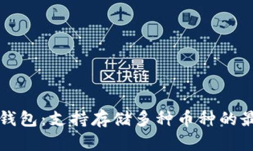 区块链钱包：支持存储多种币种的最佳选择