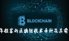 2023年推荐的区块链技术币种及其前景分析