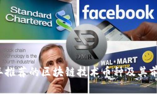 2023年推荐的区块链技术币种及其前景分析
