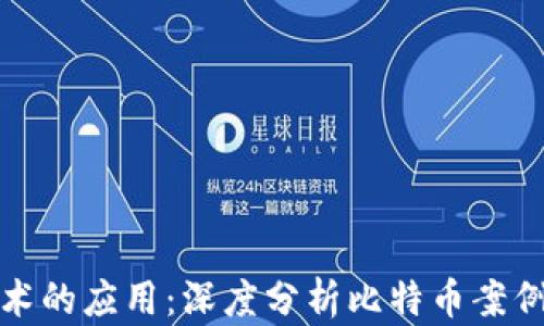 
区块链技术的应用：深度分析比特币案例及其影响