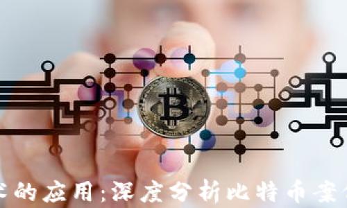 
区块链技术的应用：深度分析比特币案例及其影响