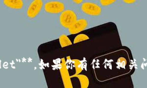 特派钱包的英文名是 **