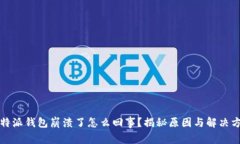 比特派钱包崩溃了怎么回事？揭秘原因与解决方