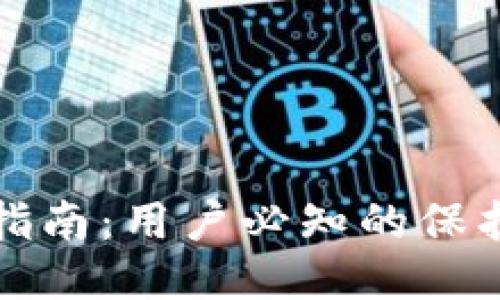 比特派被盗维权指南：用户必知的保护措施与权益维护