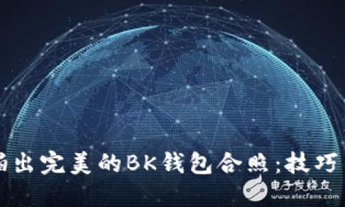如何拍出完美的BK钱包合照：技巧与示范